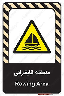  , محل , تفریح , ورزش , قایق سواری , خطر , 
