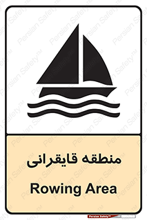  , محل , تفریح , ورزش , قایق سواری , خطر , 