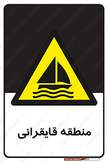  , محل , تفریح , ورزش , قایق سواری , خطر , 