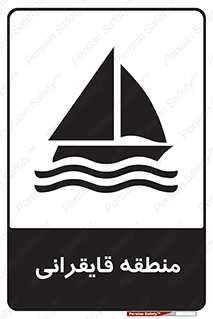  , محل , تفریح , ورزش , قایق سواری , خطر , 