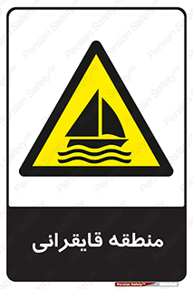  , محل , تفریح , ورزش , قایق سواری , خطر , 