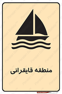  , محل , تفریح , ورزش , قایق سواری , خطر , 
