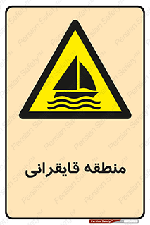 , محل , تفریح , ورزش , قایق سواری , خطر , 
