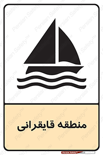  , محل , تفریح , ورزش , قایق سواری , خطر , 