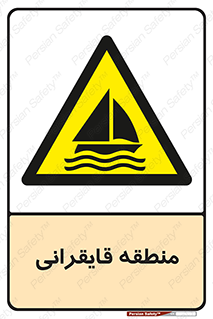  , محل , تفریح , ورزش , قایق سواری , خطر , 