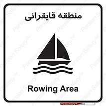  , محل , تفریح , ورزش , قایق سواری , خطر , 