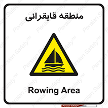  , محل , تفریح , ورزش , قایق سواری , خطر , 