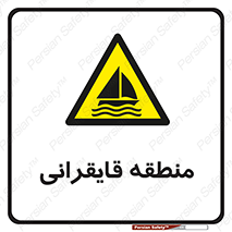  , محل , تفریح , ورزش , قایق سواری , خطر , 