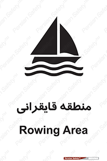  , محل , تفریح , ورزش , قایق سواری , خطر , 