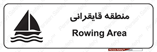 تابلوی ایمنی منطقه قایقرانی – طرح 11078