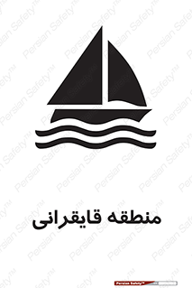  , محل , تفریح , ورزش , قایق سواری , خطر , 