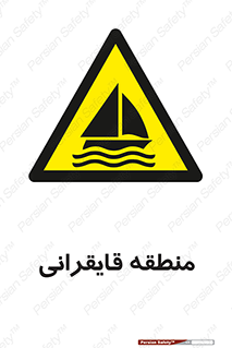 , محل , تفریح , ورزش , قایق سواری , خطر , 