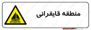  , محل , تفریح , ورزش , قایق سواری , خطر , 