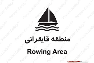  , محل , تفریح , ورزش , قایق سواری , خطر , 