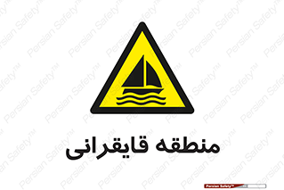  , محل , تفریح , ورزش , قایق سواری , خطر , 