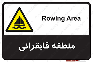  , محل , تفریح , ورزش , قایق سواری , خطر , 