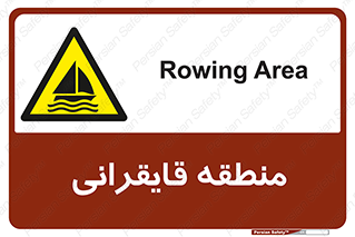  , محل , تفریح , ورزش , قایق سواری , خطر , 