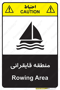 Safety sign: Rowing Area – design 11078