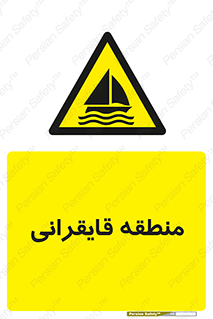  , محل , تفریح , ورزش , قایق سواری , خطر , 