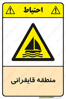  , محل , تفریح , ورزش , قایق سواری , خطر , 