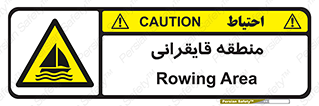  , محل , تفریح , ورزش , قایق سواری , خطر , 