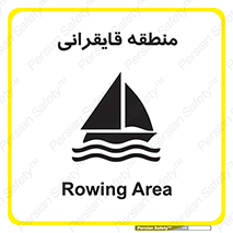 Safety sign: Rowing Area – design 11078