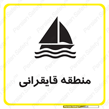 تابلوی ایمنی منطقه قایقرانی – طرح 11078