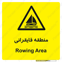  , محل , تفریح , ورزش , قایق سواری , خطر , 