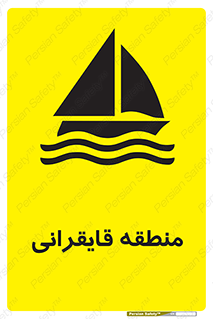  , محل , تفریح , ورزش , قایق سواری , خطر , 
