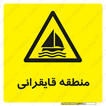  , محل , تفریح , ورزش , قایق سواری , خطر , 