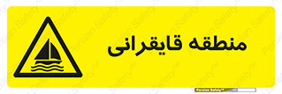  , محل , تفریح , ورزش , قایق سواری , خطر , 