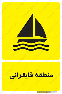 , محل , تفریح , ورزش , قایق سواری , خطر , 