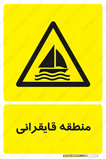  , محل , تفریح , ورزش , قایق سواری , خطر , 