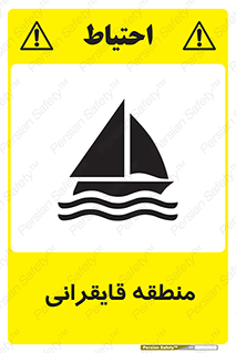  , محل , تفریح , ورزش , قایق سواری , خطر , 