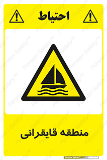  , محل , تفریح , ورزش , قایق سواری , خطر , 