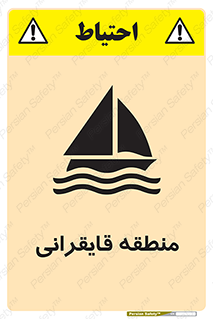 تابلوی ایمنی منطقه قایقرانی – طرح 11078