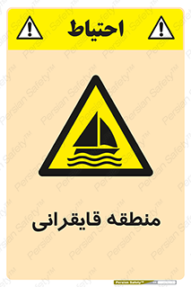  , محل , تفریح , ورزش , قایق سواری , خطر , 