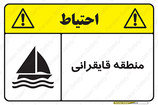 تابلوی ایمنی منطقه قایقرانی – طرح 11078