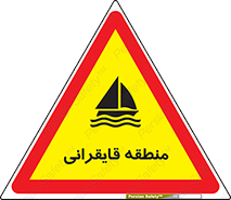 تابلوی ایمنی منطقه قایقرانی – طرح 11078