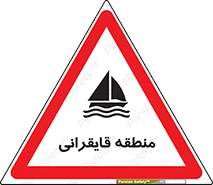 تابلوی ایمنی منطقه قایقرانی – طرح 11078