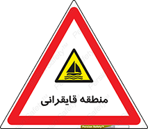  , محل , تفریح , ورزش , قایق سواری , خطر , 