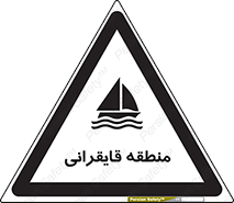  , محل , تفریح , ورزش , قایق سواری , خطر , 