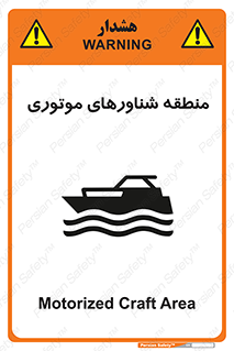  , قایق , محل , موتوردار , خطر , 