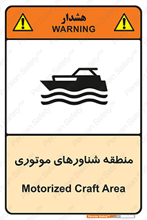  , قایق , محل , موتوردار , خطر , 