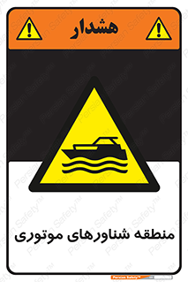  , قایق , محل , موتوردار , خطر , 