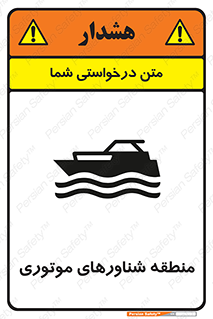  , قایق , محل , موتوردار , خطر , 