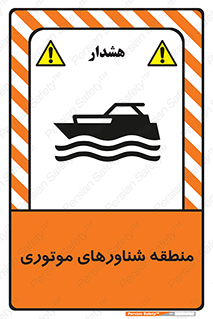  , قایق , محل , موتوردار , خطر , 
