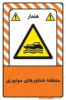  , قایق , محل , موتوردار , خطر , 