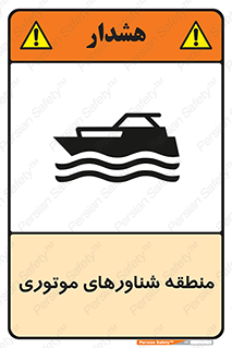  , قایق , محل , موتوردار , خطر , 