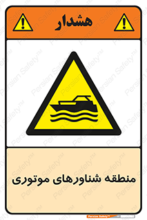  , قایق , محل , موتوردار , خطر , 
